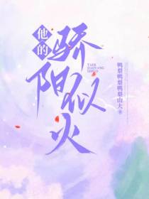 他的骄阳似火