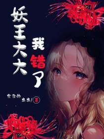 妖王大大,我错了
