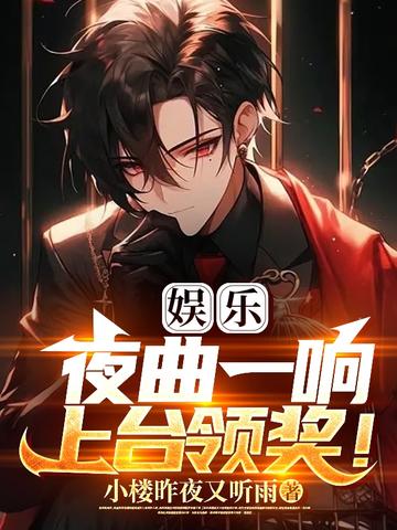 娱乐：夜曲一响,上台领奖！