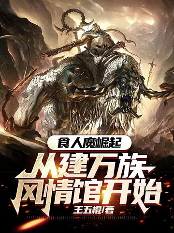 食人魔崛起,从建万族风情馆开始