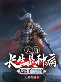 大唐，长生是种病，无敌了三百年