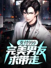 支付999，完美男友求带走