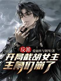 反派：开局截胡女主,主角们崩了