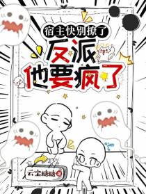 宿主快别撩了,反派他要疯了