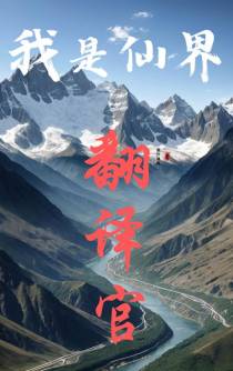 我是仙界翻译官