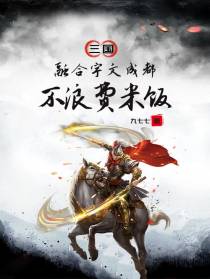 三国：融合宇文成都，不浪费米饭