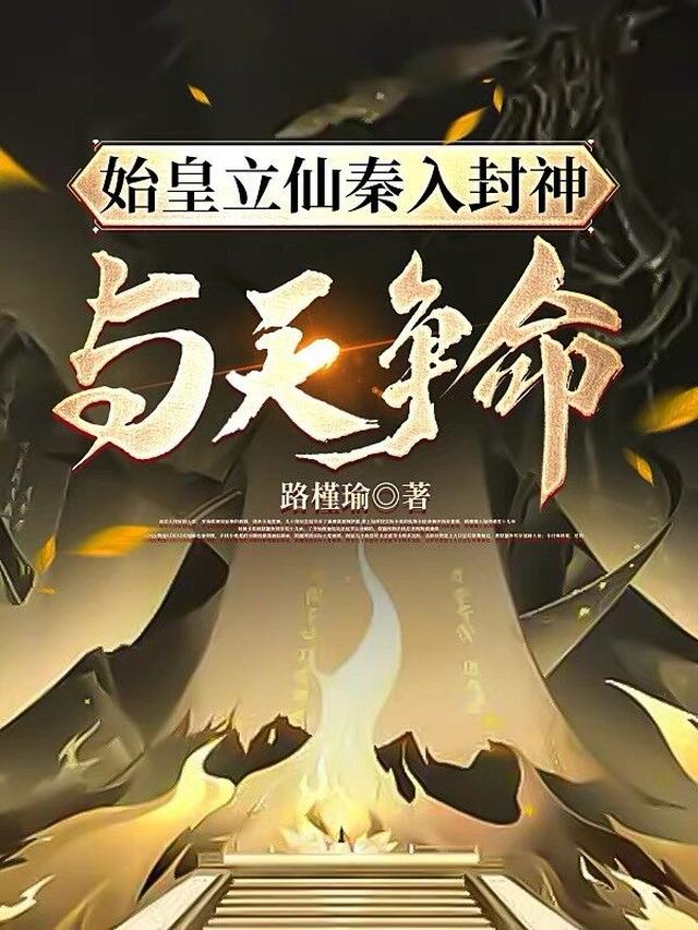 始皇立仙秦入封神，与天争命