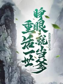重活一世,睁眼就当爹