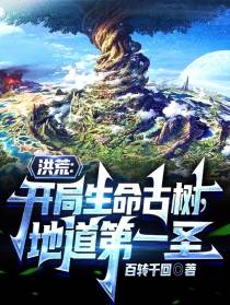 洪荒：开局生命古树,地道第一圣