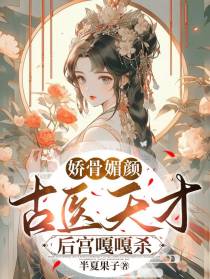 娇骨媚颜,古医天才后宫嘎嘎杀