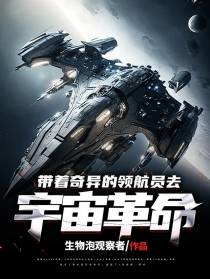 带着奇异的领航员去宇宙革命
