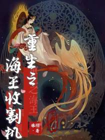 重生之海王收割机