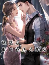被渣后,豪门霸总无限宠