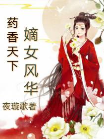 嫡女风华药香天下