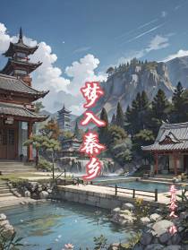 梦入秦乡
