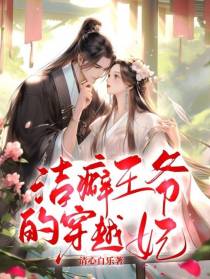 洁癖王爷的穿越妃