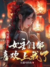 反派：怎么女主们都喜欢上我了