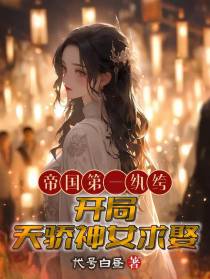帝国第一纨绔：开局天娇神女求娶