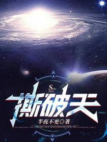 撕破天