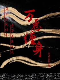 万恶缠身