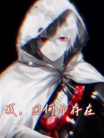 我,因何而存在