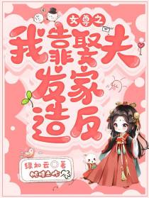 女尊之我靠娶夫发家造反