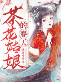 茶花姑娘的春天