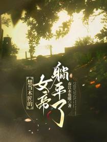 想当木匠的女帝躺平了
