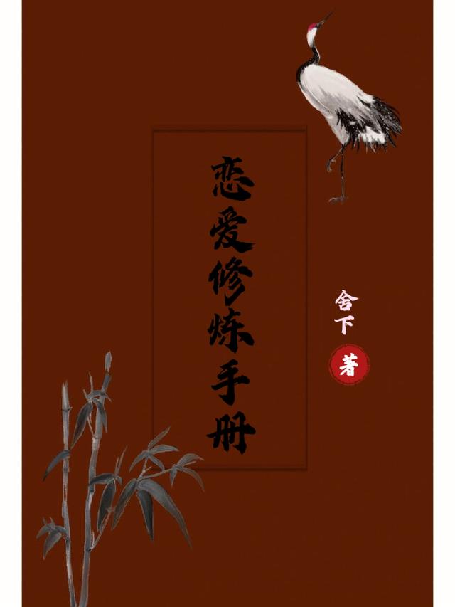 恋爱修炼手册
