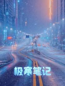 极寒笔记