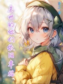 末世的她们依旧幸福