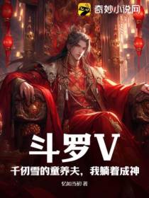 斗罗V：千仞雪的童养夫,我躺着成神