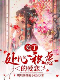 始于处心积虑的爱恋