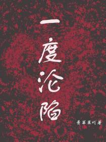 一度沦陷