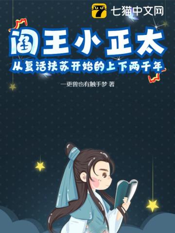 阎王小正太,从复活扶苏开始的上下两千年