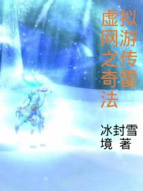 虚拟网游之传奇雷法
