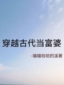 穿越古代当富婆