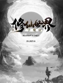 我在修仙世界学魔法