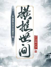 从血祭女主全家开始,横推世间