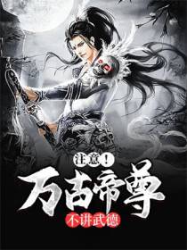 注意！万古帝尊不讲武德