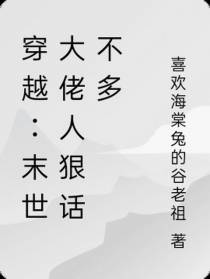 穿越：末世大佬人狠话不多