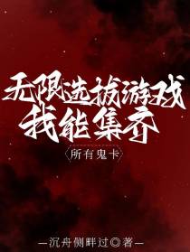 无限选拔游戏,我能集齐所有鬼卡