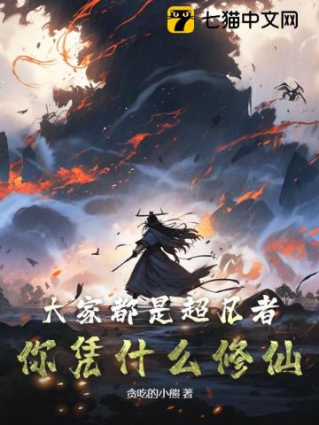 大家都是超凡者,你凭什么修仙？
