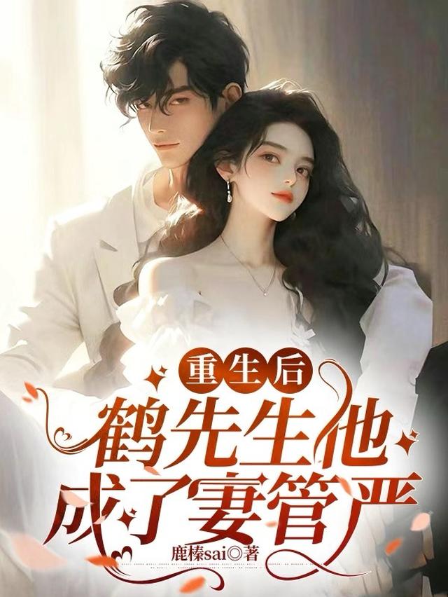 重生后,鹤先生他成了妻管严