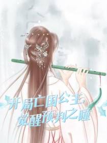 开局亡国公主,觉醒预判之瞳