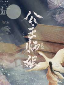 公主师姐