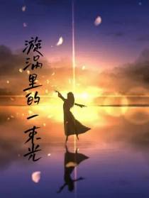 漩涡里的一束光