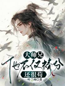 大师兄他不仅精分还很苟