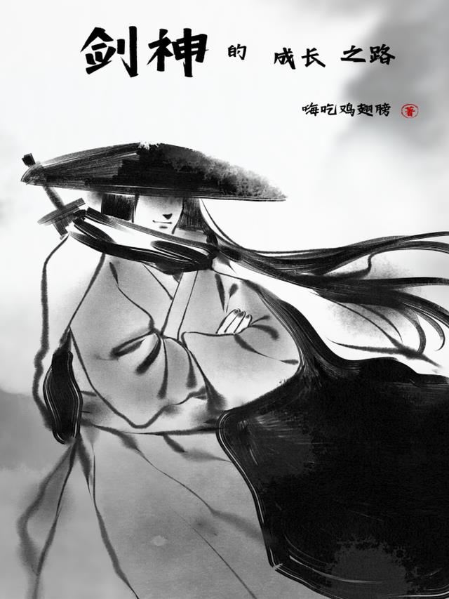 剑神的成长之路