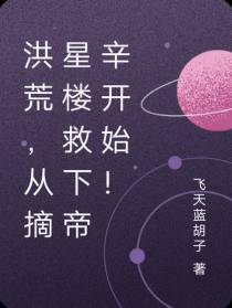 洪荒,从摘星楼救下帝辛开始！